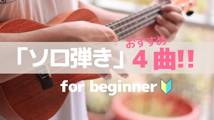 初心者でも弾ける 簡単ウクレレ曲14選 動画付き
