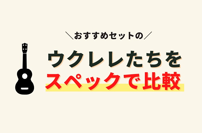 ウクレレをスペックで比較