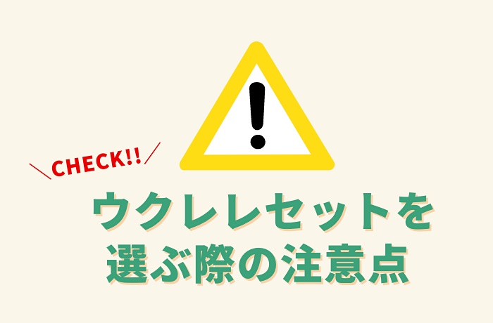 ウクレレセットを選ぶ際の注意点