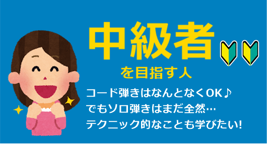 ウクレレの中級レベルを目指す人