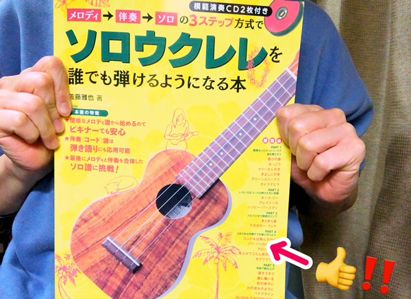 ソロ弾きのウクレレ教本