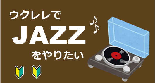ウクレレでジャズをやりたい人におすすめの教本