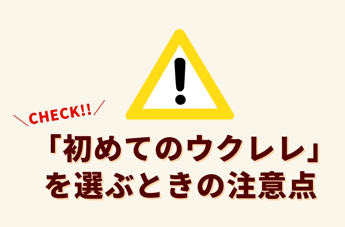 ウクレレを選ぶときの注意点