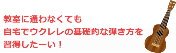 ウクレレ初心者の希望②
