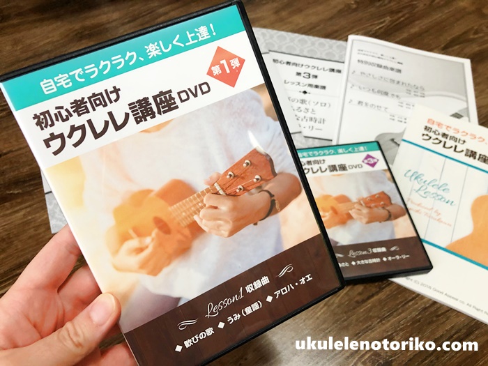 古川先生のウクレレ初心者講座DVD