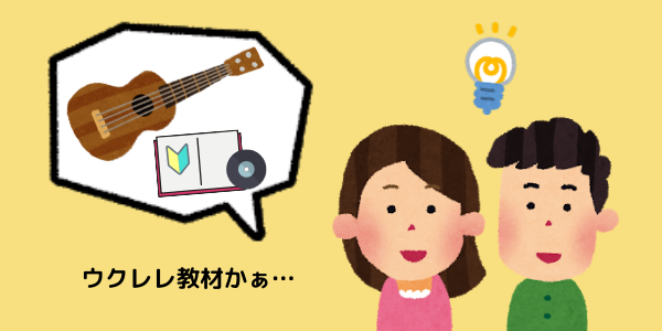ウクレレ初心者さんは教材がおすすめ
