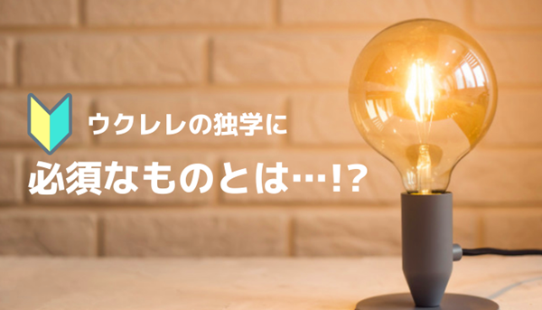 ウクレレ初心者の独学に必須なアイテム