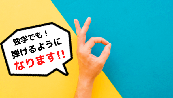 ウクレレは初心者でも独学で弾けるようになる?