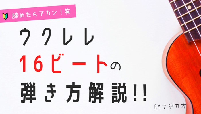 ウクレレ16ビートの弾き方 色んな16ビートのストローク解説