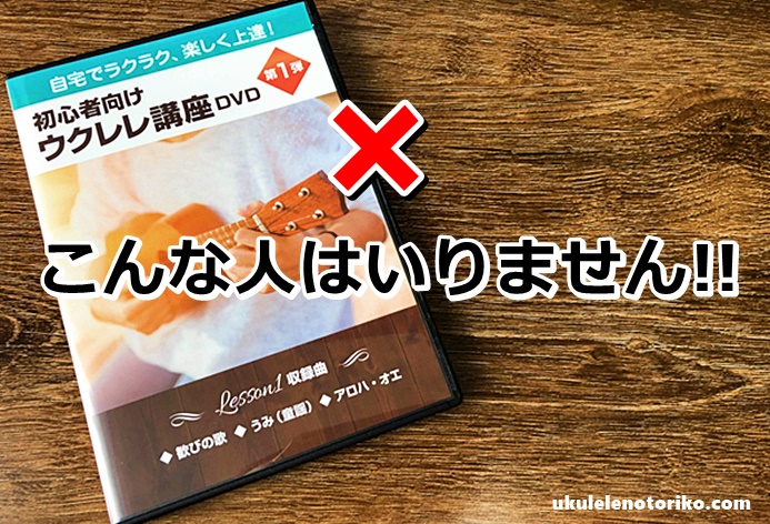 古川ウクレレDVDいらない人