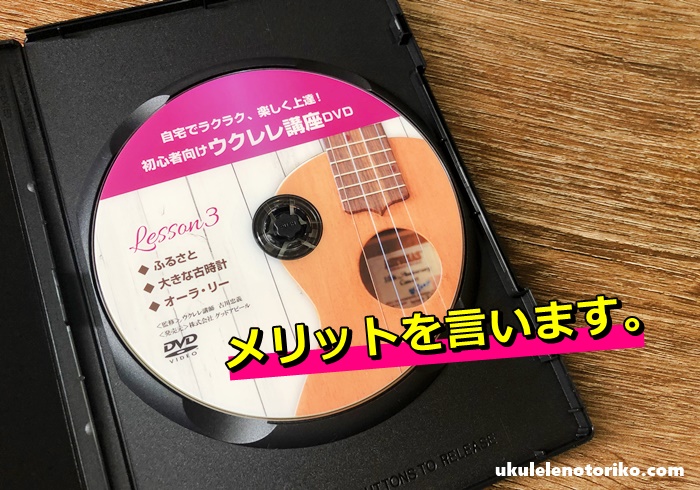 古川ウクレレDVDのメリット