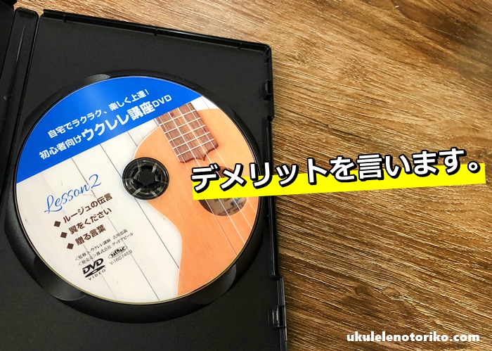 古川先生ウクレレDVDデメリット