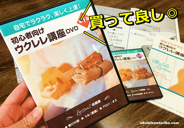 古川先生ウクレレDVD買って良し