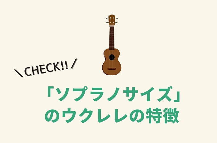 ソプラノサイズウクレレの特徴