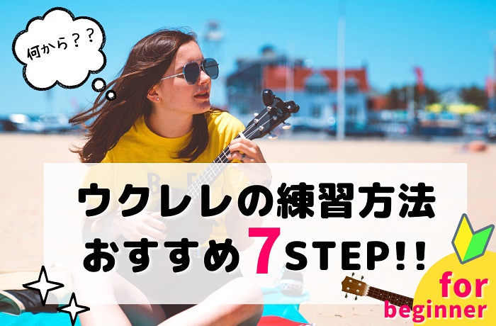 ウクレレの練習方法がわからない初心者さんへ 7step解説