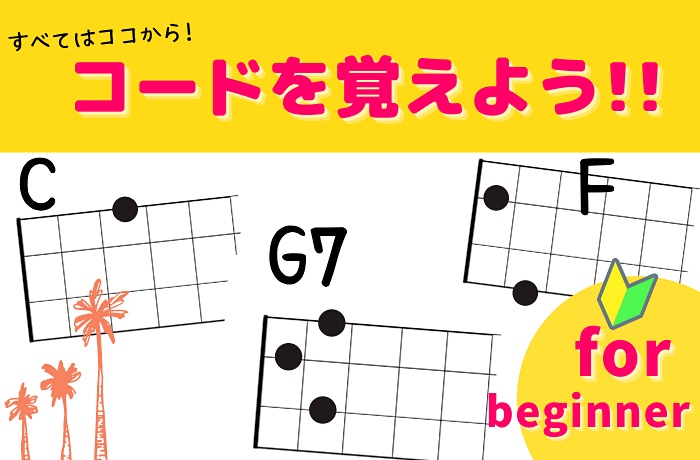 簡単 初心者さんが 最初に覚えるべき ウクレレ６コード