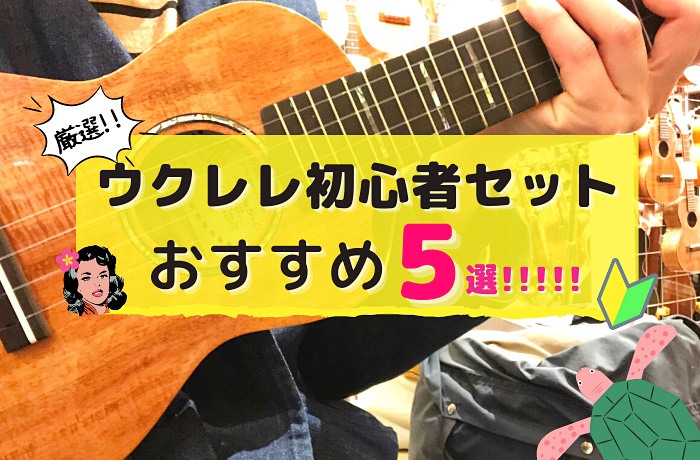 ウクレレの初心者セットおすすめ