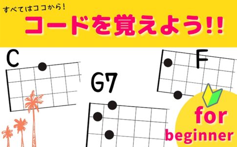 基本のウクレレコード