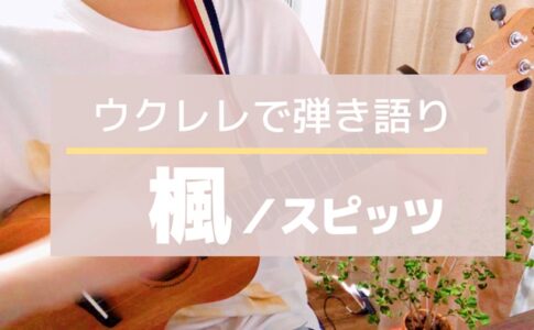 弾き語り ウクレレノトリコ