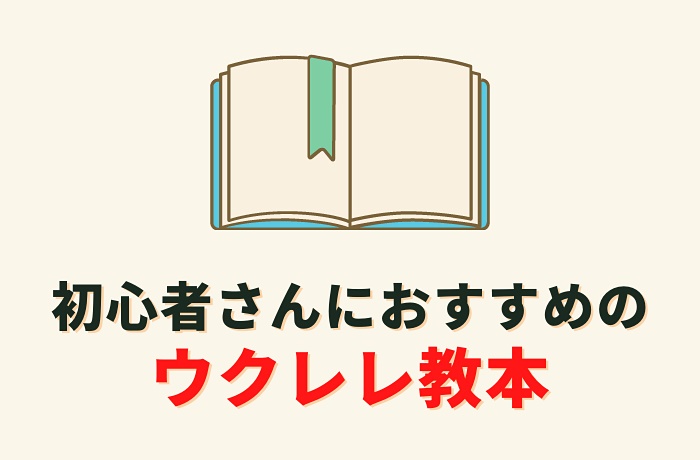 初心者さんにおすすめのウクレレ教本