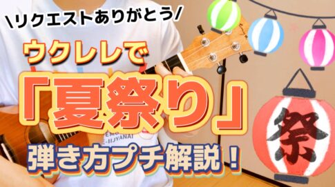 斎藤和義の ウエディングソング をウクレレで弾き語りに挑戦