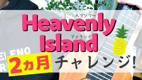 Heavenly Islandチャレンジ