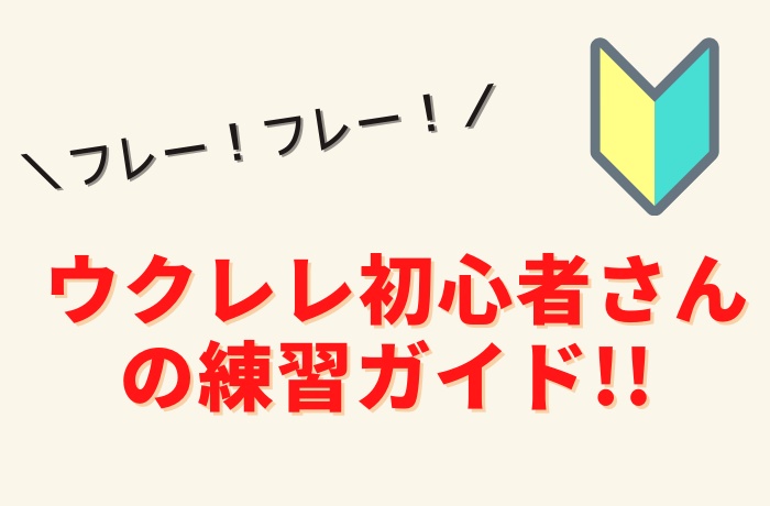 ウクレレ初心者さんの 悩みあるある まとめ 解決